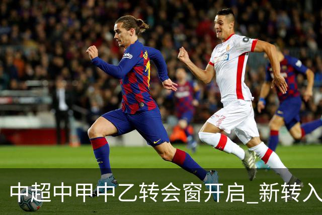 中超中甲中乙转会窗开启 新转入国内球员没有名额限制